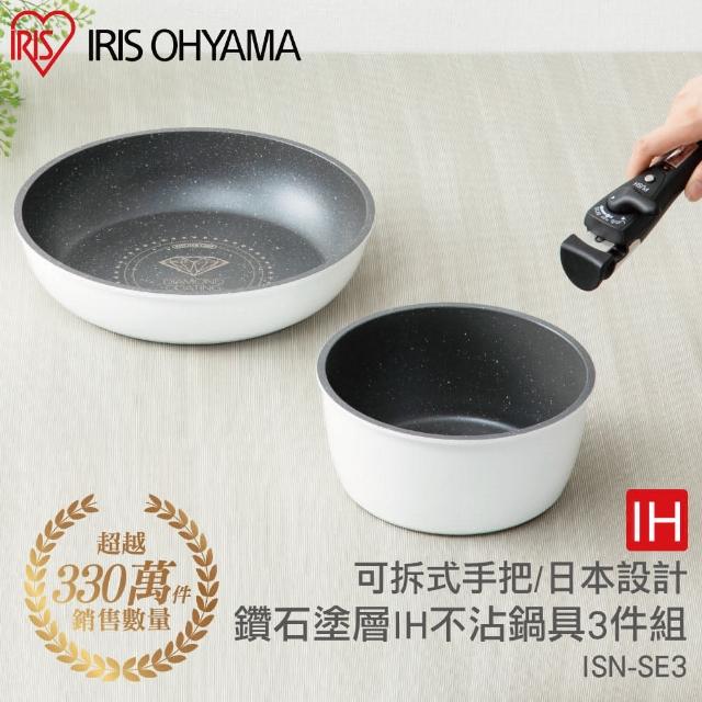 【IRIS OHYAMA 愛麗思歐雅瑪】鑽石IH不沾鍋具3件組ISN-SE3