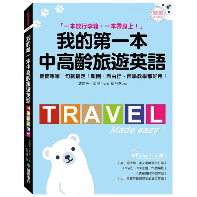 我的第一本中高齡旅遊英語 附隨身會話手冊 Mp3 Qr碼線上音檔 Momo購物網