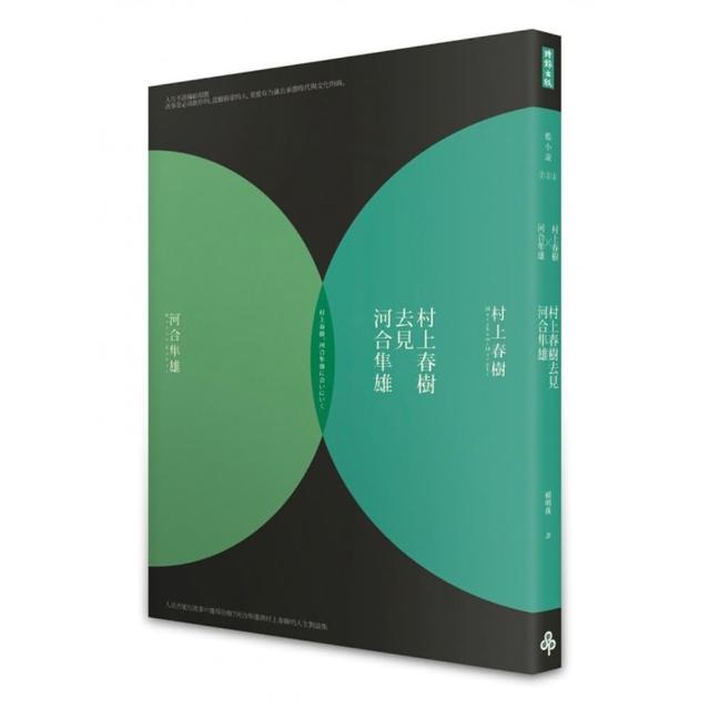 村上春樹去見河合隼雄 新版 Momo購物網