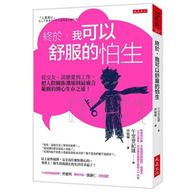 終於 我可以舒服的怕生 從交友 談戀愛到工作 把人際關係濃縮到最適合範圍的開心生存之道 Momo購物網