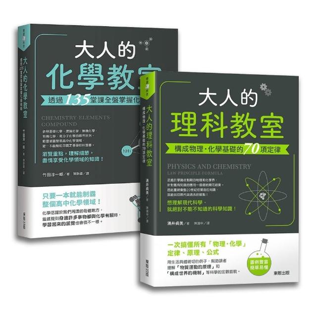 大人的理化教室 全盤掌握理化基礎精髓 Momo購物網