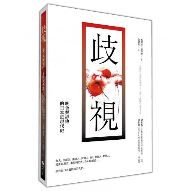 歧視 統合與排他的日本近現代史 Momo購物網