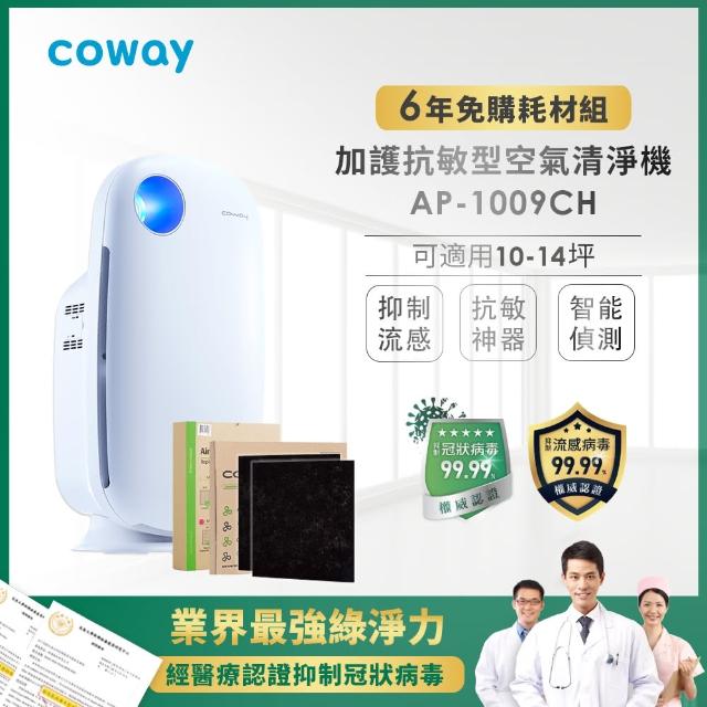 【Coway】加護抗敏型空氣清淨機AP-1009CH(6年免購耗材組)