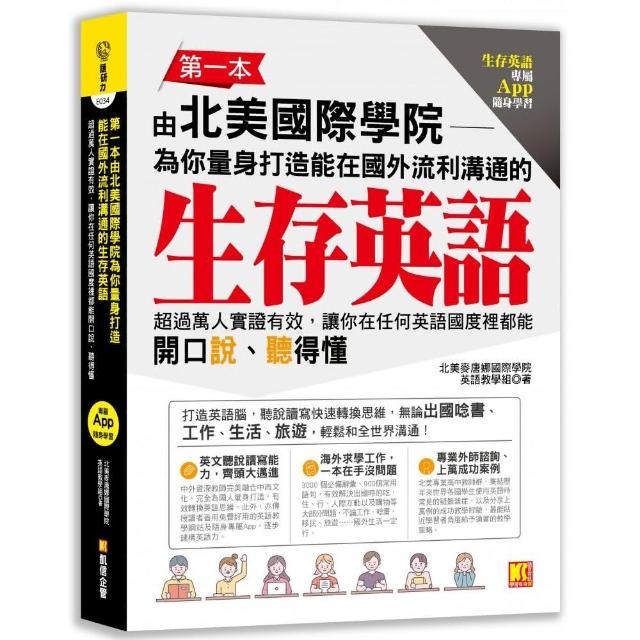 第一本由北美國際學院為你量身打造能在國外流利溝通的生存英語 超過萬人實證有效 讓你在任何英語國度裡都