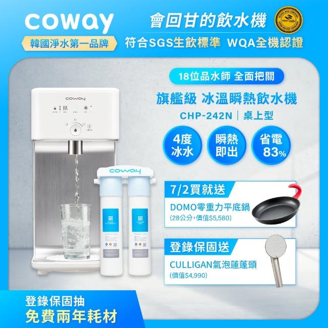 【Coway】濾淨智控飲水機 冰溫瞬熱桌上型CHP-242N(原廠安裝+贈雙道軟水淨水器-市價$3500)