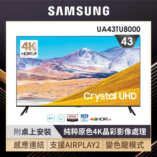 【SAMSUNG 三星】43型4K HDR智慧連網電視(UA43TU8000WXZW)