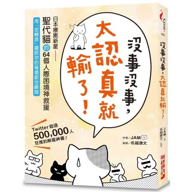 沒事沒事 太認真就輸了 日本療癒新星 聖代貓 的64個人際困境神救援 用 逆轉念 擺脫你的每個厭世瞬間 Momo購物網