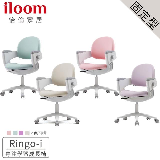 【iloom 怡倫家居】Ringo-i 一秒收心-固定型 專注學習兒童成長椅 多色可選(固定椅 學習椅 兒童椅 成長椅)