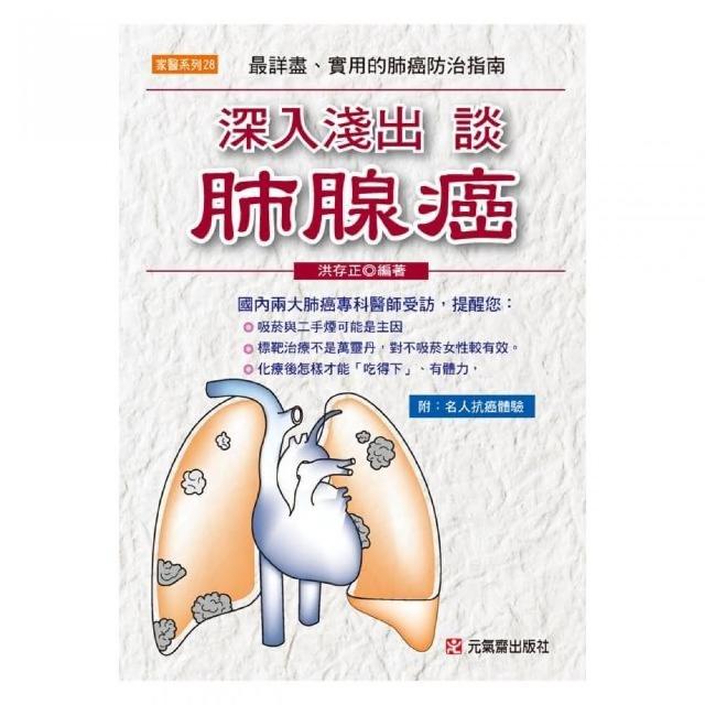 深入淺出談肺腺癌 Momo購物網
