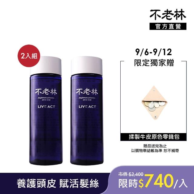 【不老林】資生堂不老林藥用LIVE ACT頭皮用養髮精200ml *2入組(活化頭皮角質)