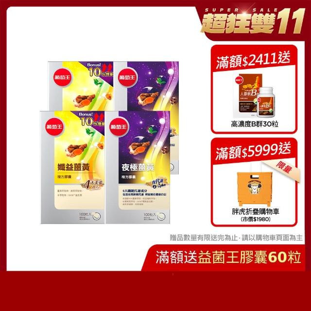 【葡萄王】孅益薑黃100粒X2瓶+夜極薑黃100粒X2瓶(日夜代謝熱銷回饋組)