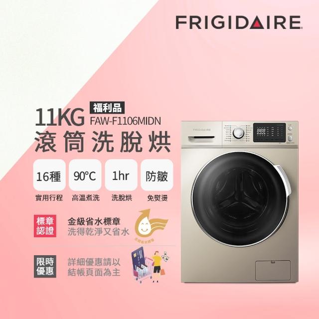 【Frigidaire富及第】11KG洗脫烘變頻式滾筒洗衣機 福利品(FAW-F1104MID)