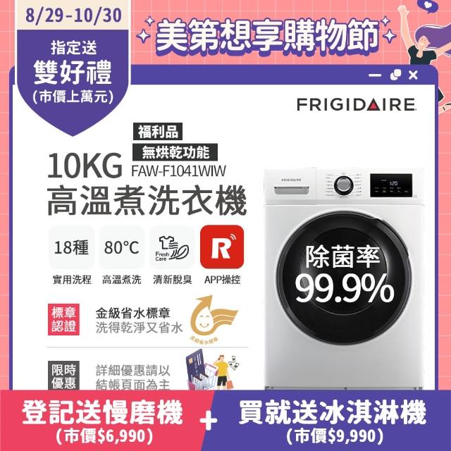 【Frigidaire 富及第】10kg Wi-Fi智能高溫洗脫變頻滾筒洗衣機(FAW-F1041WIW)