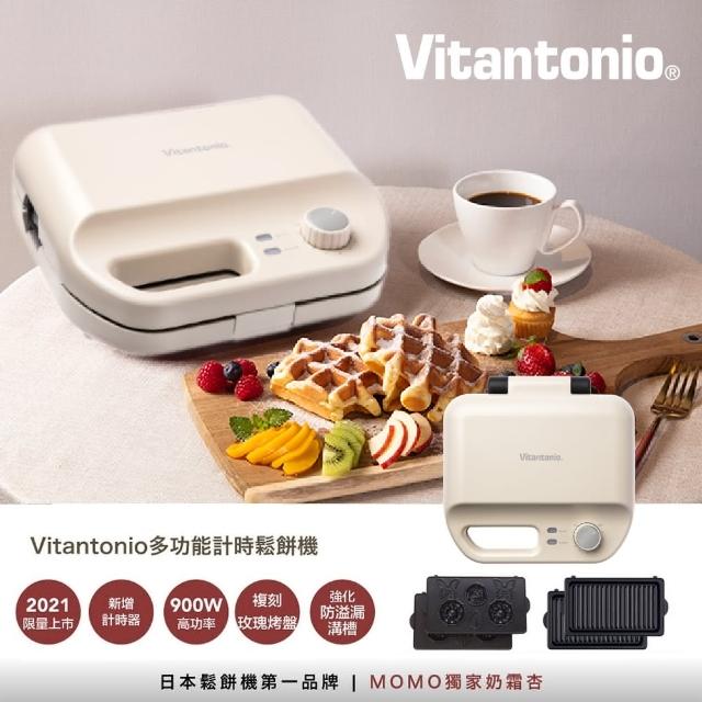 top熱銷好物【Vitantonio】小V多功能計時鬆餅機(奶霜杏)1機4盤