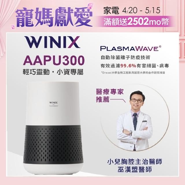 【Winix】AAPU300空氣清淨機輕巧型6-10坪(自動除菌離子)