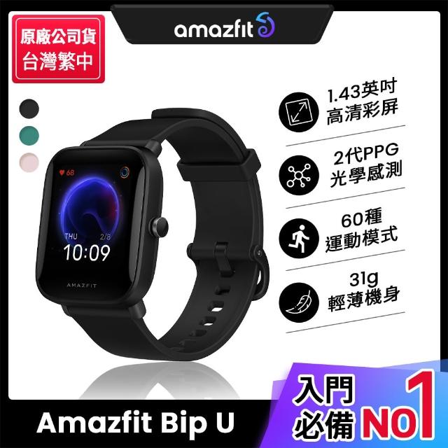 【Amazfit 華米】Bip U 健康運動心率智慧手錶(心率血氧/台灣繁體版/原廠公司貨)