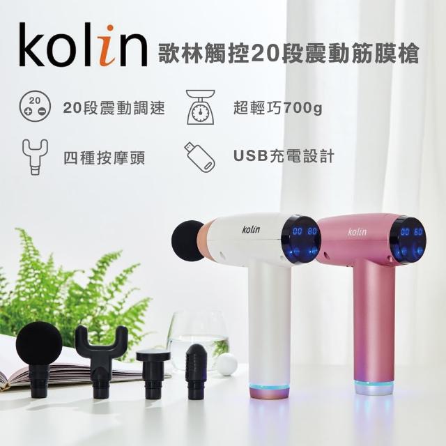 【Kolin歌林】觸控20段震動筋膜槍_鉑金白/幻粉紫(買一支送一支)