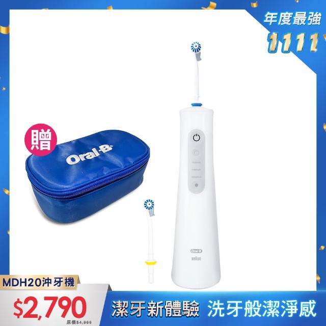 【德國百靈Oral-B】手持高效活氧沖牙機MDH20