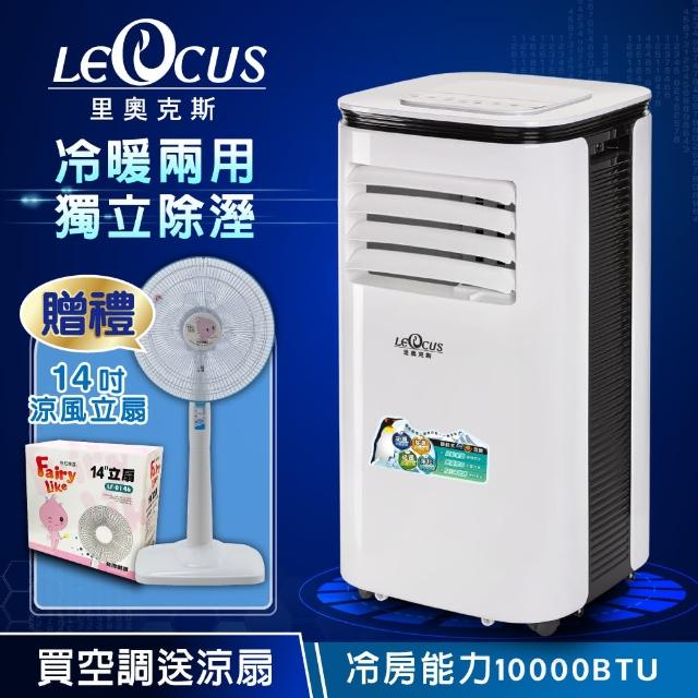 【LEOCUS里奧克斯】5-7坪 R410A 10000BTU多功能清淨除濕移動式空調/移動式冷氣(LC-1161CH)