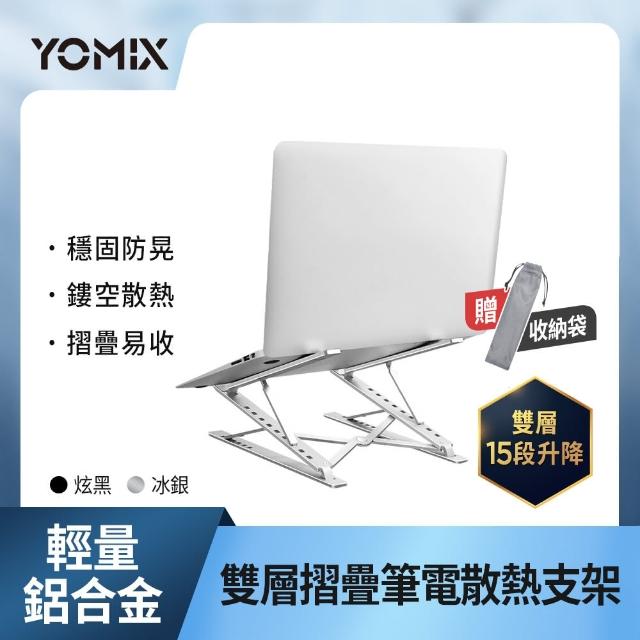 【YOMIX 優迷】雙層輕量鋁合金折疊筆電散熱支架(雙層多段升降/方便攜帶)