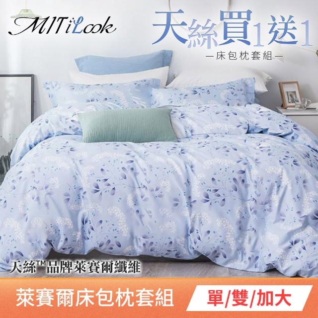 【MIT iLook買1送1】萊賽爾天絲床包枕套組(單/雙/加大)