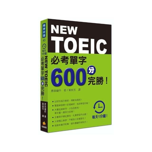 每天１分鐘new Toeic 必考單字６００分完勝 Momo購物網