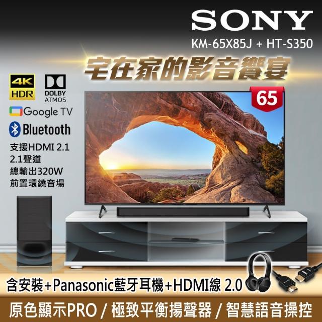 【SONY 索尼】BRAVIA 65型 4K Google TV 顯示器+2.1聲道 家庭劇院單件式喇叭(KM-65X85J+HT-S350)