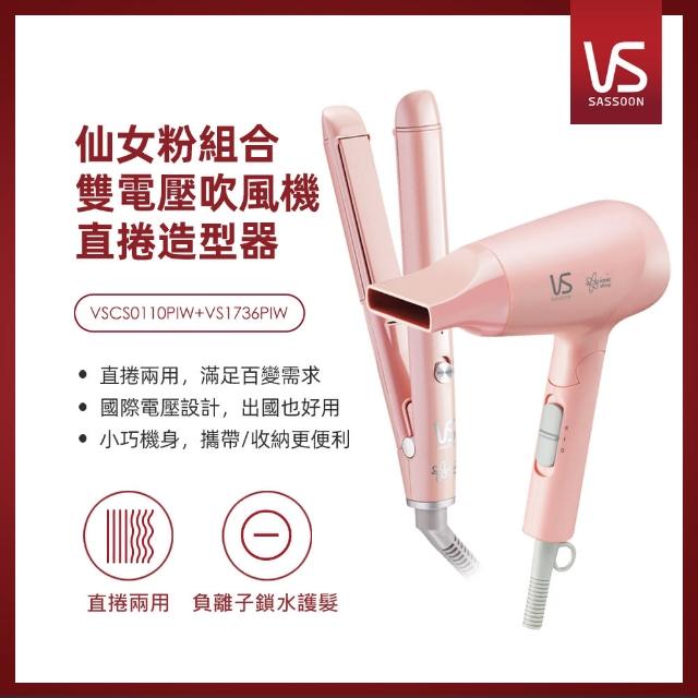 【VS沙宣】仙女粉組合-負離子雙電壓吹風機+陶瓷直捲兩用造型器(VS1736PIW+VSCS0110PIW)