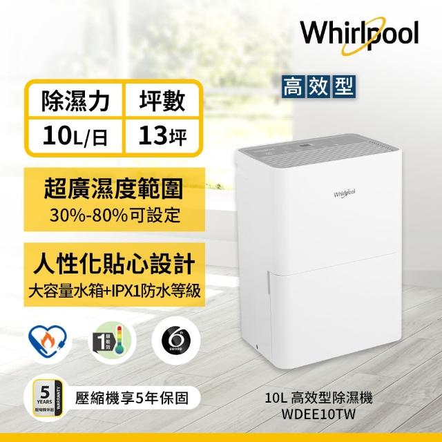 【Whirlpool惠而浦】二級能效10.5公升節能除濕機(WDEE20AW)