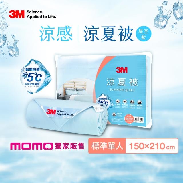 【3M】可水洗涼感科技纖維涼夏被-星空藍(單人涼被150X180)