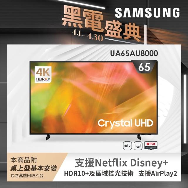【SAMSUNG 三星】65型4K HDR智慧連網電視(UA65AU8000WXZW)