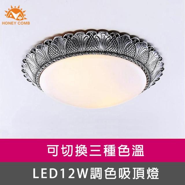 【Honey Comb】LED 12W三色溫調光吸頂燈(GM-9624-1BKGY)