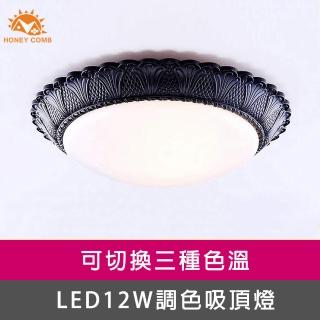 【Honey Comb】LED 12W三色溫調光吸頂燈(GM-9624-1BK)