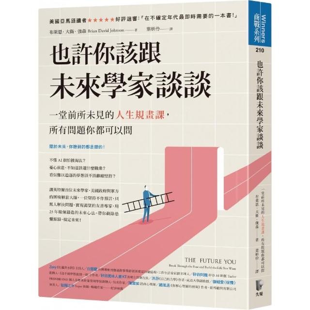 也許你該跟未來學家談談 一堂前所未見的人生規畫課所有問題你都可以問 Momo購物網