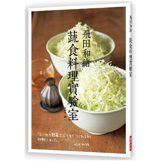 飛田和緒蔬食料理實驗室 Momo購物網