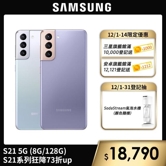 【SAMSUNG 三星】Galaxy S21 5G 6.2吋三主鏡超強攝影旗艦機(8G/128G)