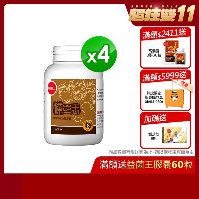 top熱銷好物【葡萄王】樟芝王100粒x4瓶 共400粒(樟芝多醣9%補精力有活力)