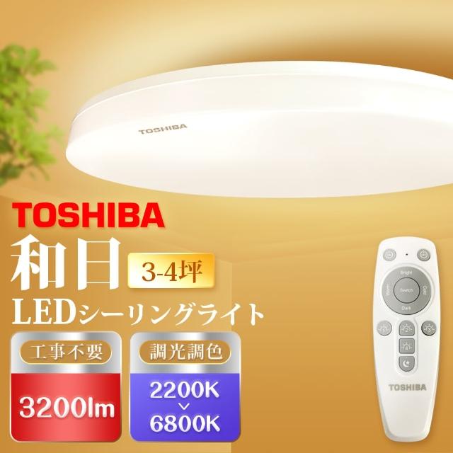 top熱銷好物【TOSHIBA 東芝】3-4坪LED吸頂燈 遙控調光調色 天花板燈 國際版(和日)