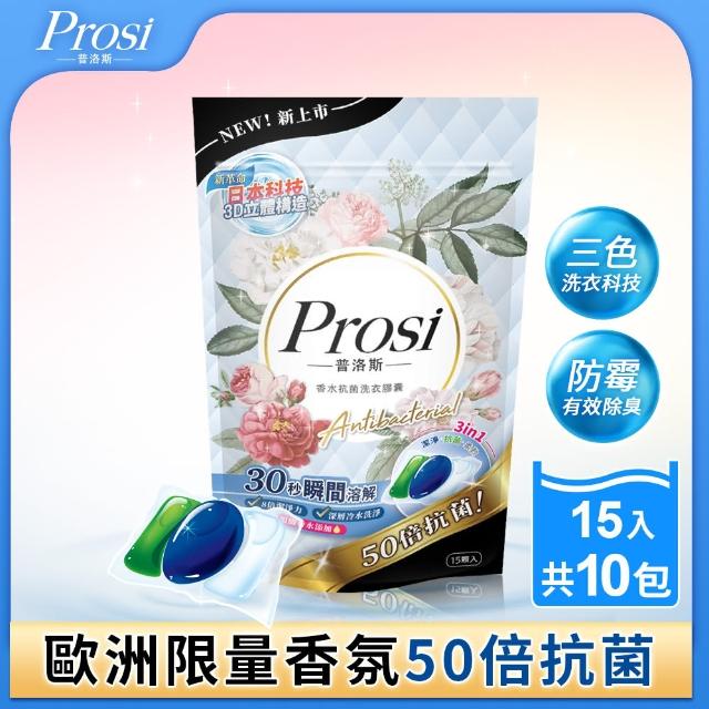 【Prosi 普洛斯】3合1抗菌濃縮香水洗衣膠球15顆x10包(5倍濃縮x50倍抗菌)