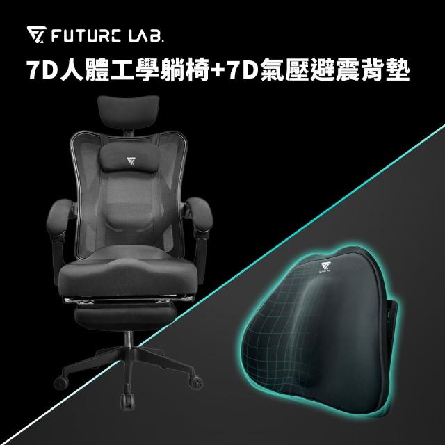 【Future Lab. 未來實驗室】7D人體工學躺椅+7D氣壓避震背墊(躺椅 電腦椅 辦公椅 腰枕 靠背 腰靠)