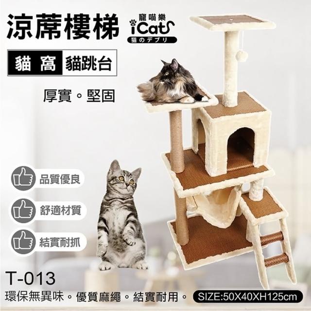 【iCat 寵喵樂】涼席樓梯貓窩貓跳台(T-013)