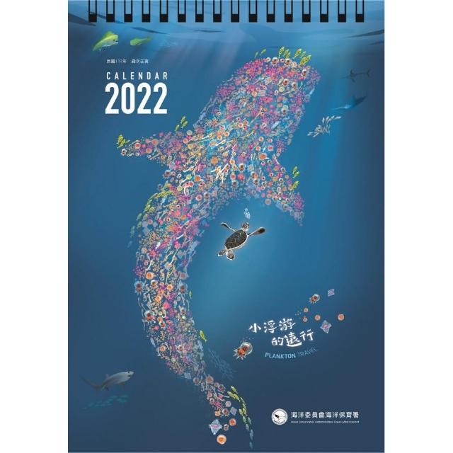 2022年海洋保育桌曆-小浮游的遠行