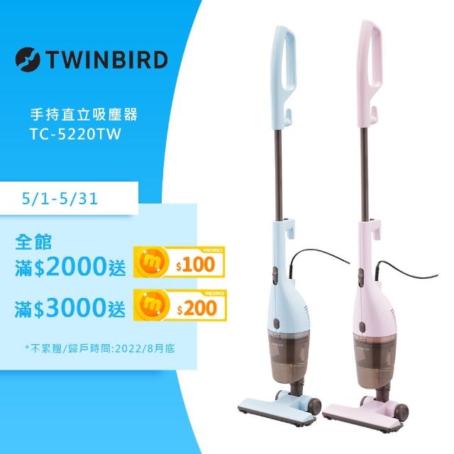 【日本TWINBIRD】手持直立兩用吸塵器TC-5220TW(粉紅/粉藍)
