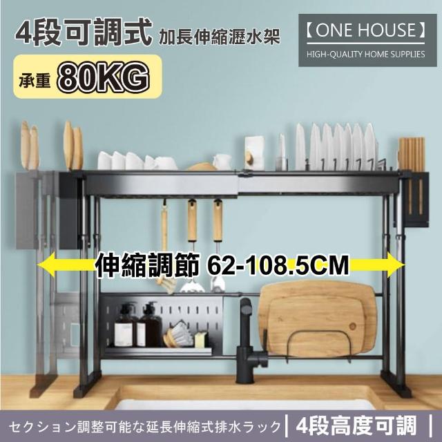 【ONE HOUSE】可調4段高度及加長伸縮瀝水架