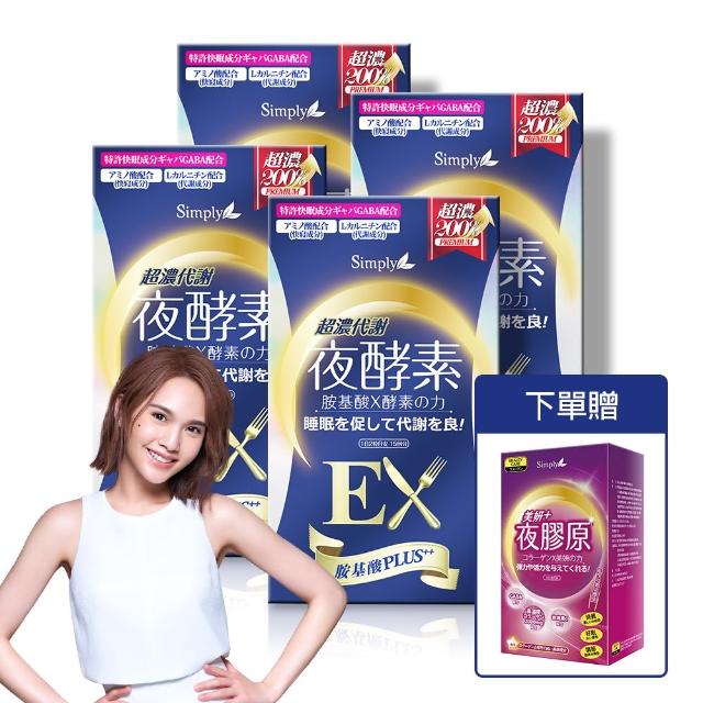 【Simply 新普利】超濃代謝夜酵素錠EX30顆x4盒(楊丞琳 代言推薦)