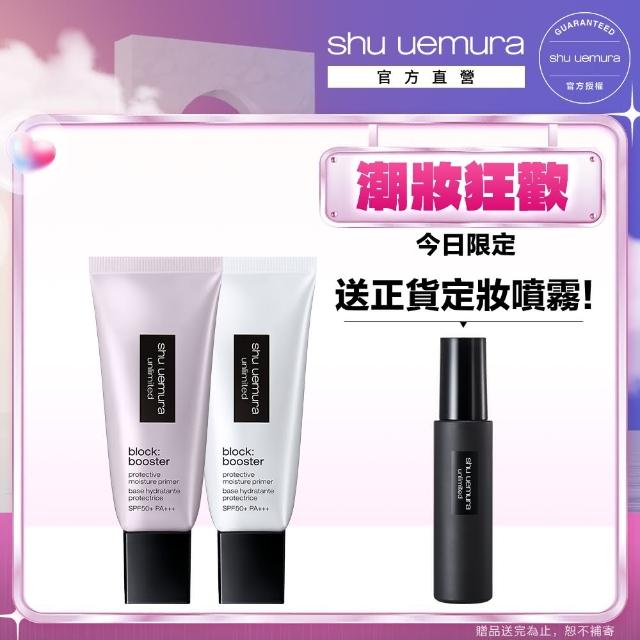 【Shu uemura 植村秀】無極限保濕妝前乳30mlx2(買2送4★10/13限定)