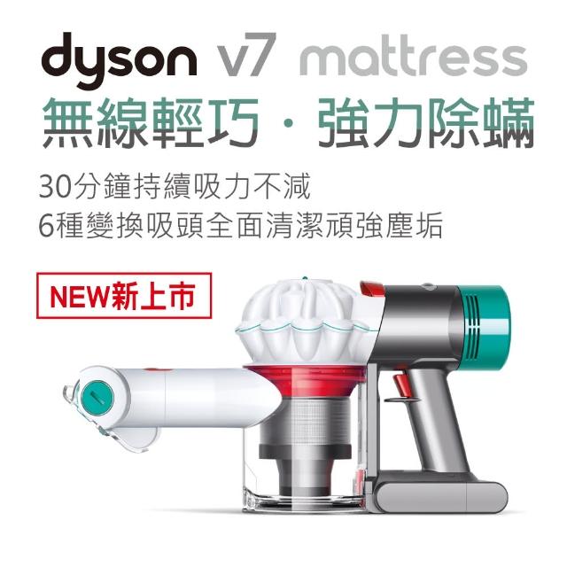 【dyson 戴森】dyson V7 Mattress 無線手持除蹣吸塵器(獨家破盤優惠)
