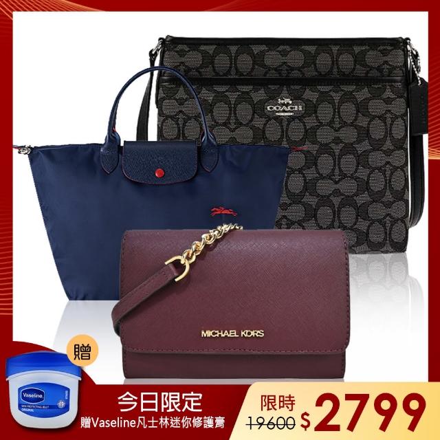 top熱銷好物【Michael Kors】&LONGCHAMP雙品牌限定經典熱銷斜背包/托特包(多款選)