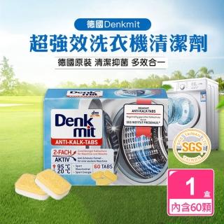 【優品家居】德國原裝DENKMIT超強效洗衣機槽清潔劑(1盒60顆 去污錠 洗衣機清潔錠)