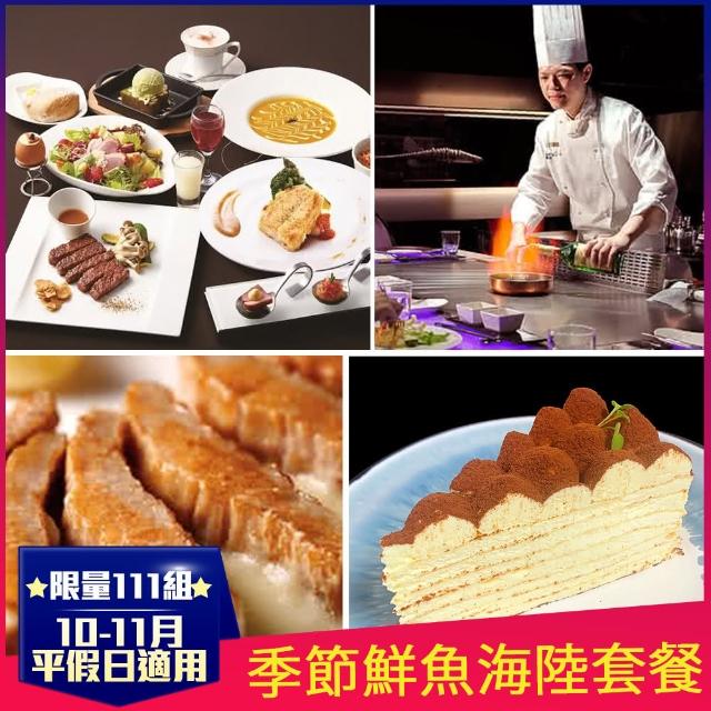 【墨賞新鐵板料理】雙11限量特談★季節鮮魚海陸套餐(11月底前平假日通用)